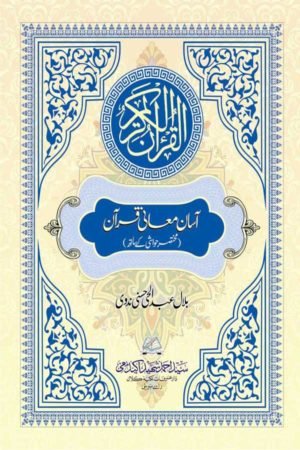 Aasan Mani Quran - آسان معانى قرآن