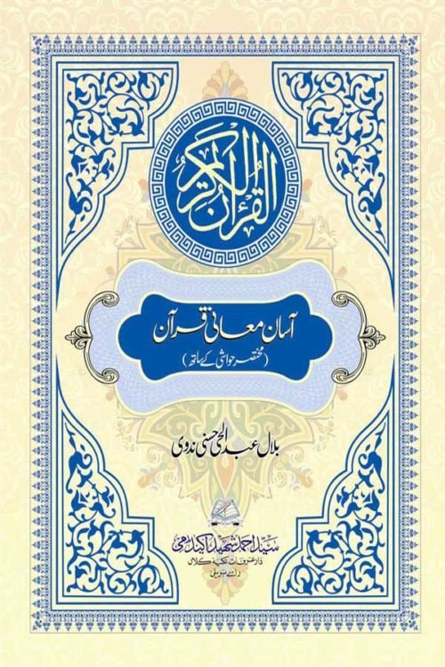 Aasan Mani Quran - آسان معانى قرآن