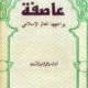 Aasifah- عاصفۃ یواجھھا العالم الاسلامی والعربی