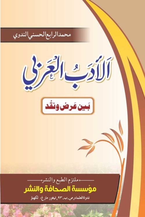 Al Adabul Arabi - الأدب العربي بين عرض ونقد