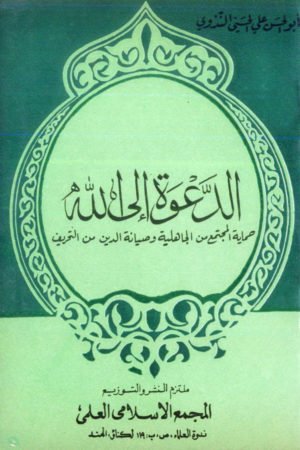   Al Dawat Ilal Lah - الدعوۃ الاسلامیۃ فی العصر الحاضر