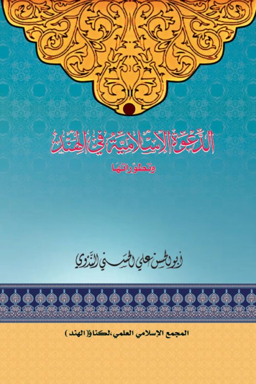Al Dawatul Islamiah Fil Hind Wa Tatawaratha - الدعوۃ الاسلامیۃ فی الھند وتطوراتھا
