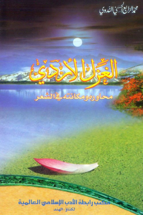 Al Ghazalul Urdui - الغزل الأردي