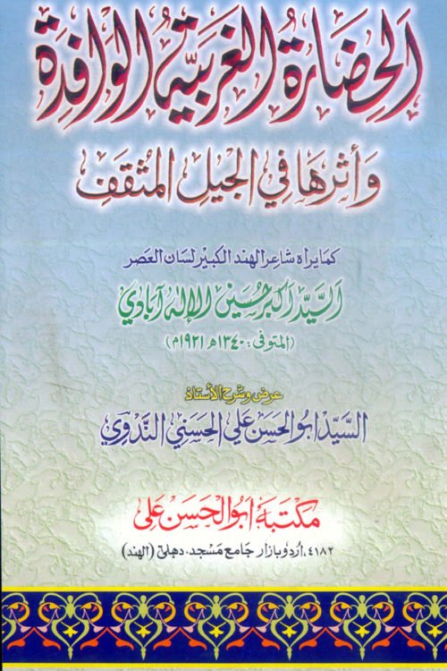 Al Hazaratul Gharbiya Al Wafidah - الحضارۃ الغربیۃ الوافدہ