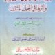 Al Hazaratul Gharbiya Al Wafidah - الحضارۃ الغربیۃ الوافدہ