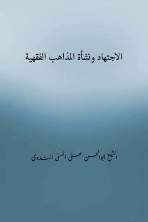   Al Ijtehad Wa Nishatu Al Mazahib Al Fiqhiyah- الاجتھاد ونشأۃ المذاھب الفقھیۃ