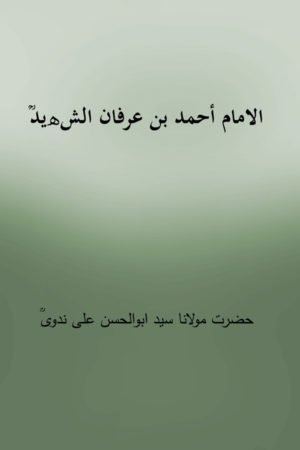 Al Imam Ahmad Bin Irfan Al Shaheed - الامام أحمد بن عرفان الشھیدؒ