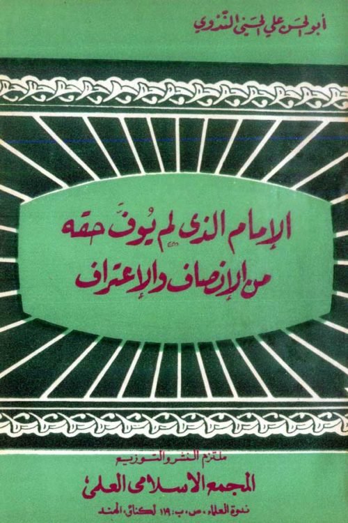 Al Imamul Lazi Yufa Haq'quhu Min Al Insafi - الامام الذی لم یوف حقہ من الانصاف
