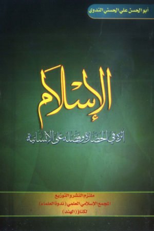 Al-Islam-Asarah-Fil-Hazarah-Fazlihi-Ala - الاسلام - أثرہ فی الحضارۃ فضلہ علی