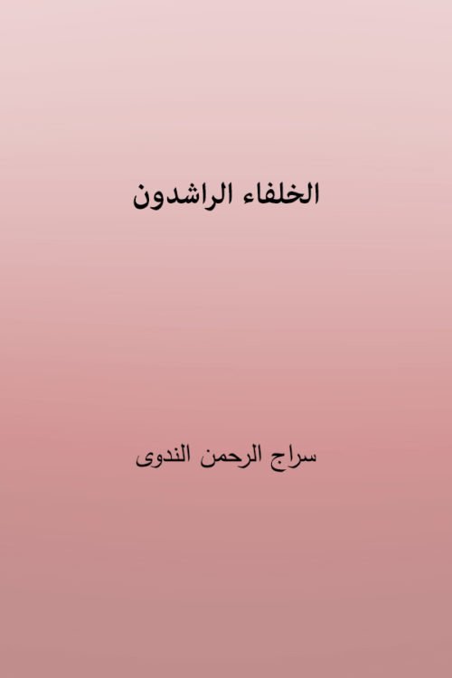 Al Khulfa Ar-Rashideen - الخلفاء الراشدون