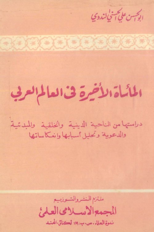 Al Maasatul Akheerah Fil Alamil Arabi - الماساۃ الأخیرۃ فی العالم