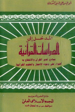 Al-Mudkhal-Ila-Ad-Drasatul-Qura'aniyah - المدخل الی الدراسات القرآنیۃ