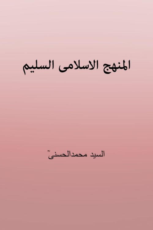 Almanhaj Al Islami Al Saleem - المنھج الاسلامی السلیم