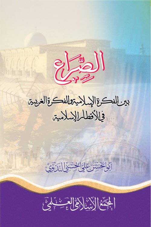  Alssirae Bayn Alfikrat Al Iislamia-الصراع بین الفکرۃ الإسلامیۃ