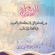  Alssirae Bayn Alfikrat Al Iislamia-الصراع بین الفکرۃ الإسلامیۃ