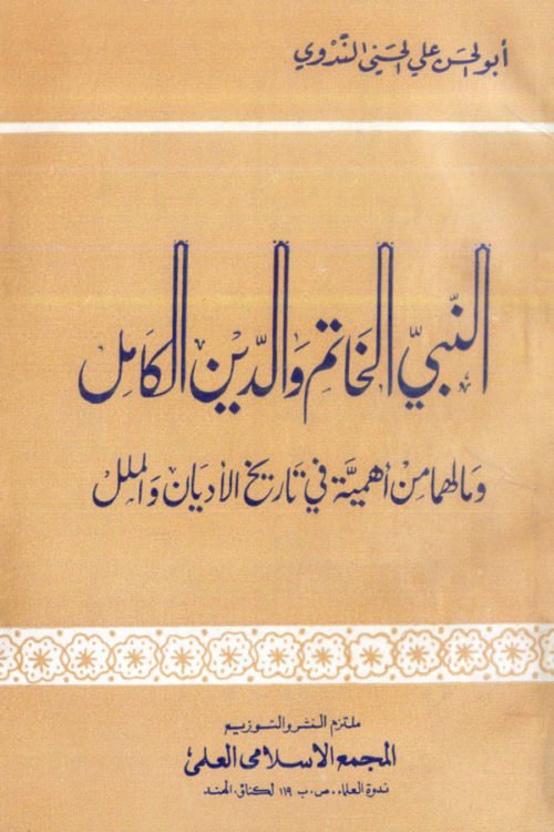 An Nabiyyul Khatim Wad Deenul Kamil - النبی الخاتم