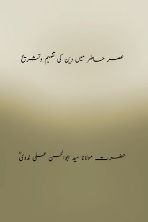 Asar-e-Hazir me Deen ki Tafheem wa Tashrih - عصر حاضر میں دین کی تفہیم وتشریح