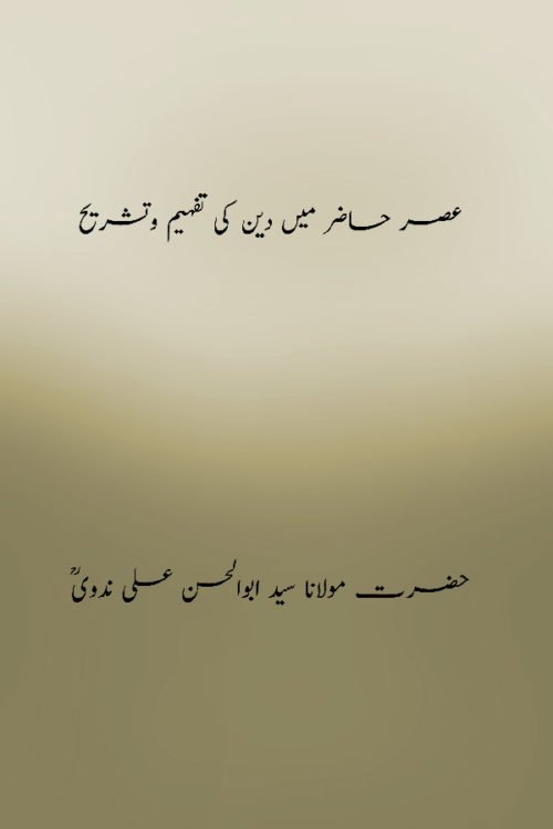 Asar-e-Hazir me Deen ki Tafheem wa Tashrih - عصر حاضر میں دین کی تفہیم وتشریح