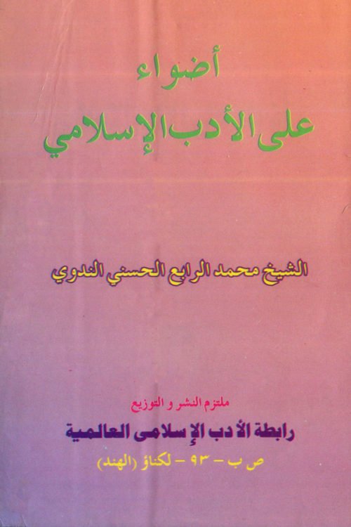 Azwa Alal Adab Il Islami - أضواء على الأدب الإسلامي