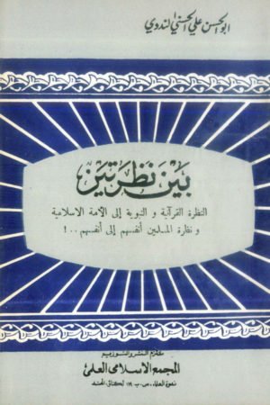 Baina-Nazratain - بین نظرتین