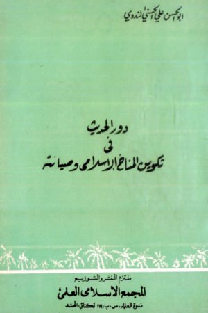 Daurul-Hadeeth- دورالحدیث فی تکوین المناخ الاسلامی