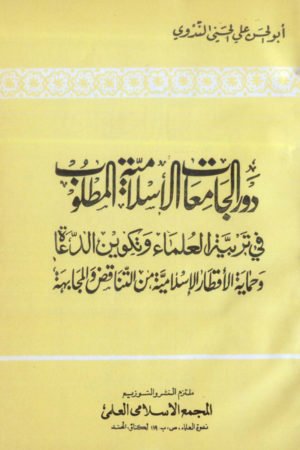 Daurull Jama'at Al Islamiyah Al Matloob - دورالجامعات الاسلامیۃ المطلوب