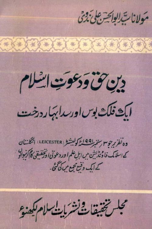 Deen-e-Haque Aur Dawate Islam - Ek Sada Bahar Darakht- دين حق اور دعوت اسلام ايک صدا بہار درخت