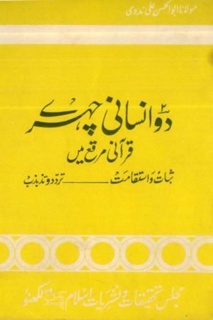 Do Insani Chehre Quraani Muraqqa Main- دوانسانی چہرے قرآنی مرقع میں