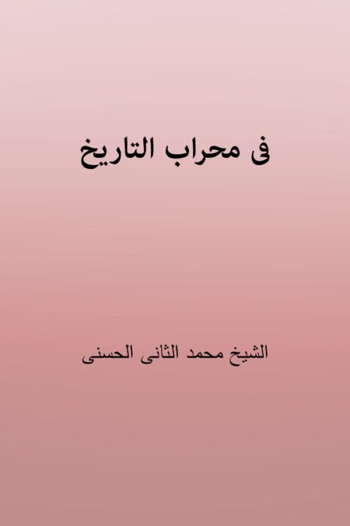 Fi Mahrab Al Tareekh - فى محراب التاريخ