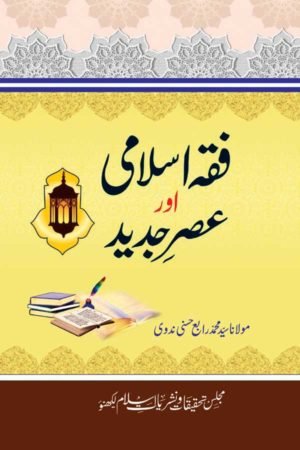  Fiqa-Islami- فقہ اسلامی اور عصر جدید