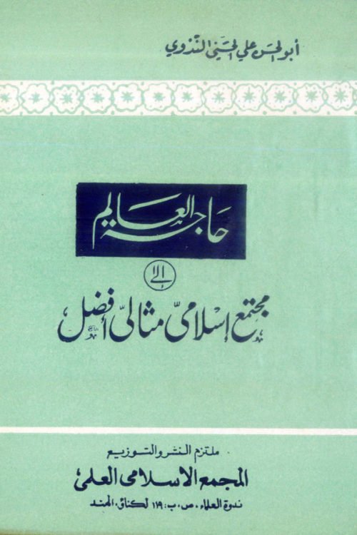 Hajatul-Aalam- حاجۃ العالم الاسلامی مجتمع اسلامی