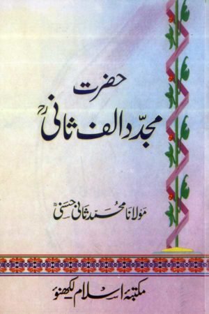 Hazrat Mujaddid Alf Saani- حضرت مجدد الف ثانی