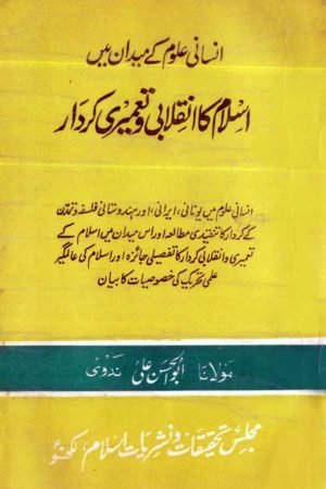  Insani Uloom Ke Maidan Mein Islam Ka Inqilabi Wa Tameeri Kirdar- انسانی علوم کے میدان میں اسلام کا انقلابی وتعمیری کردار