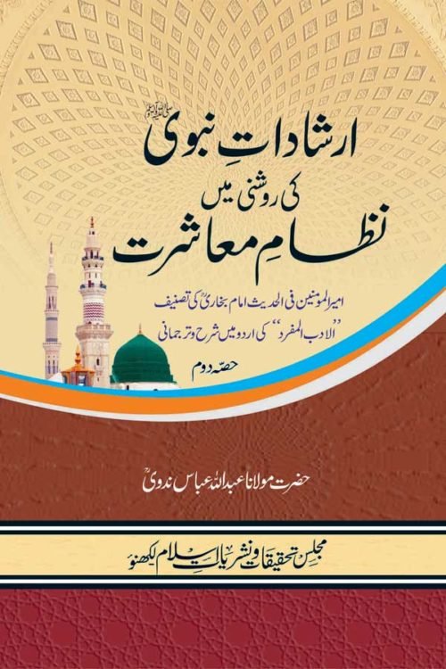 Irshadat-e-Nabwi Ki Roshni Mein Nizam-e-Muashrat-Part-2 - ارشادات نبوی ﷺ کی روشنی میں نظام معاشرت - دوم