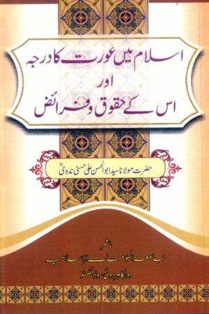  Islam Mein Aurat Ka Darja - اسلام میں عورت کا درجہ