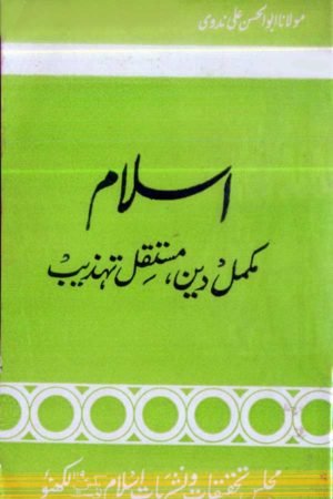 Islam Mukammal Deen Mustaqil Tahzeeb- اسلام مکمل دین مستقل تہذیب میں