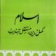 Islam Mukammal Deen Mustaqil Tahzeeb- اسلام مکمل دین مستقل تہذیب میں