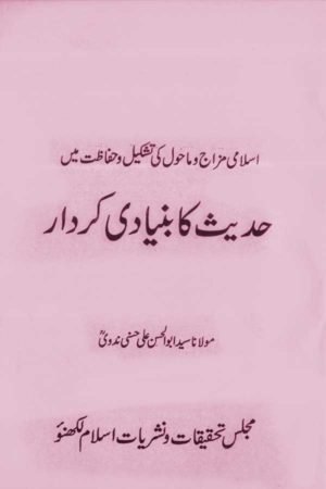 Islami mizaj wa Mahaul Ki Tashkeel Mein Hadees Ka Buniyadi Kirdar- اسلامی مزاج وماحول کی تشکیل میں حدیث کا بنیادی کردار