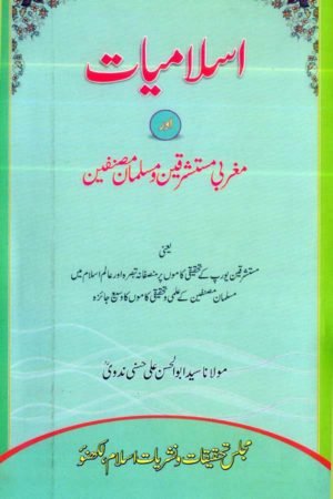Islamiyat Aur Magribi Mustashriqeen Aur Musalman Musannifeen- اسلامیت اورمغربی مستشرقین اور مسلمان مصنفین