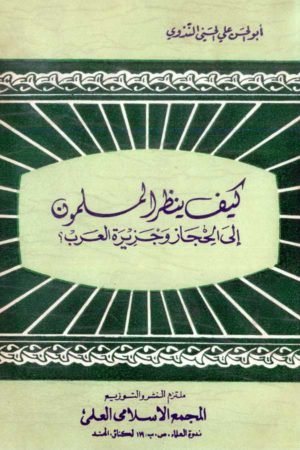 Kaifa-Yunzerul-Iman- کیف ینظر المسلمون الی الحجاز