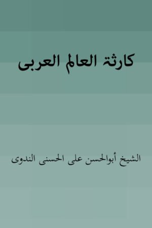 Karisatul Al Alamul Arabi- کارثۃ العالم العربی