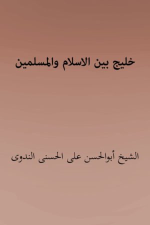 Khaleej Baina Al Islam Wal Muslimeen- خلیج بین الاسلام والمسلمین