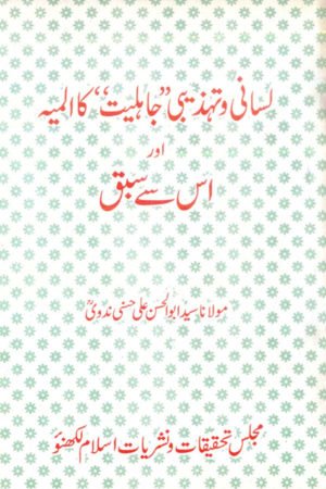 Lisani Wa Tahzeebi jahiliyyat Ka Almiya Aur Us Se Sabaq - کل مسلمان اورمکمل اسلام