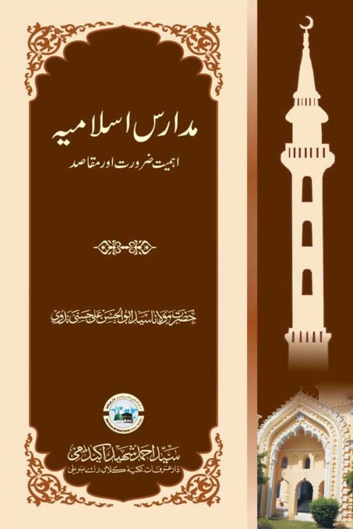 Madaris E Islamiya Ahmiyat Wa Zaroorat Aur Maqasid - مدارس اسلامیہ اہمیت وضرورت اور مقاصد