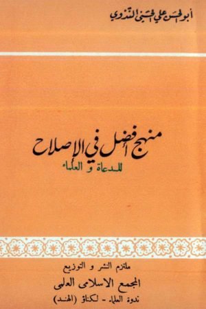 Manhaj Afzal Fil Islah - منھج أفضل للدعاۃ والعلماء