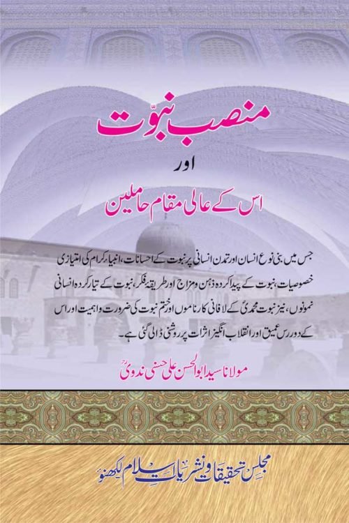 Mansab-e-Nabuwwat aur Uske Aali Maqam Haamileen- منصب نبوت اوراس کے عالی مقام حاملین