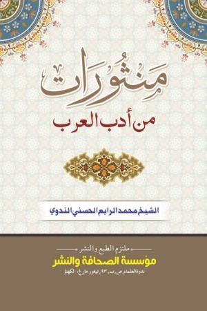 Mansoorat - منثورات من أدب العربي