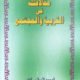 Maqalat Fi At Tarbiyah Al Mujtama- مقالات في التعليم والتربية والمجتمع