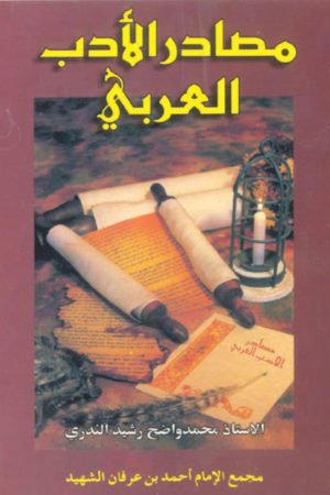 Masadirul Adab Al Arabi - مصادر الأدب العربي