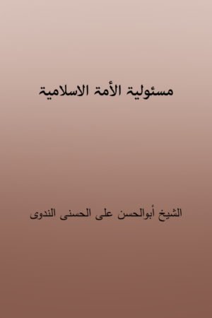 Masuliyatu Al Ummatul Islamiyah - مسئولیۃ الأمۃ الاسلامیۃ